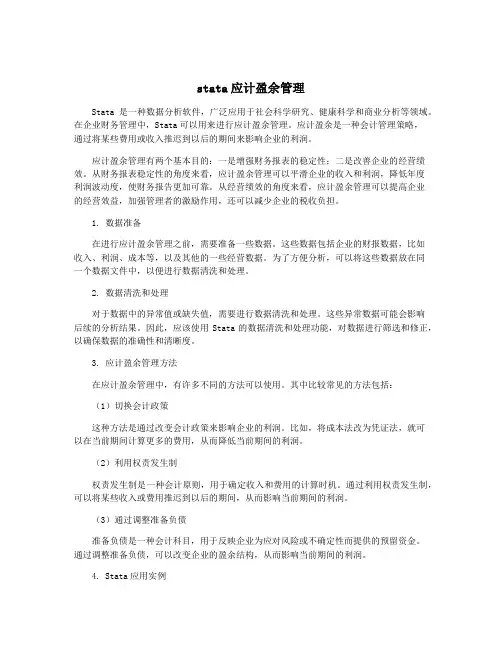 stata应计盈余管理