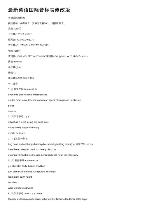 最新英语国际音标表修改版