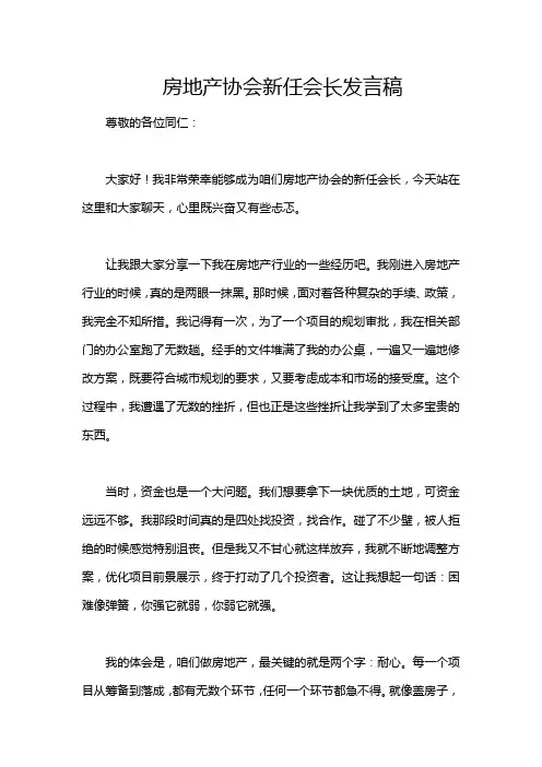 房地产协会新任会长发言稿