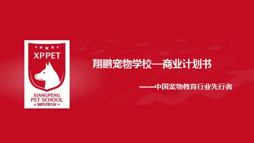 翔鹏宠物商业计划书