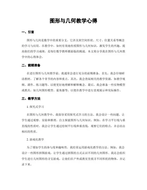 图形与几何教学心得