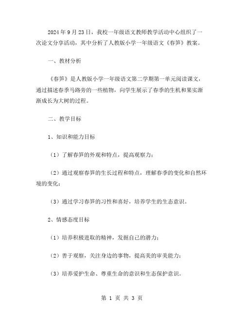 人教版小学一年级语文《春笋》教案详细分析
