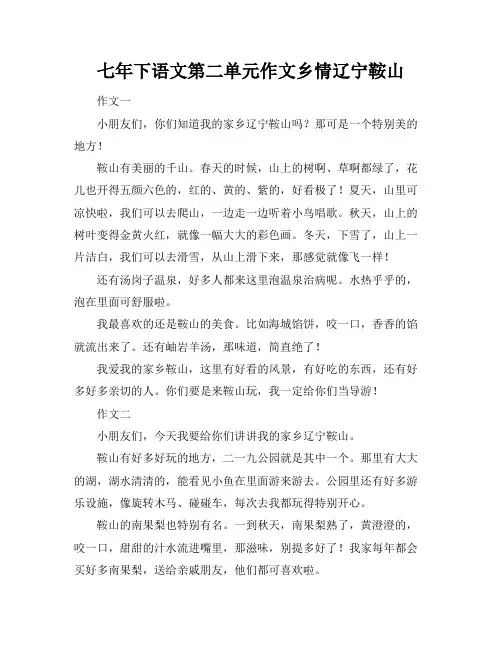 七年下语文第二单元作文乡情辽宁鞍山