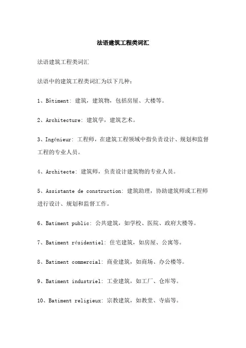 法语建筑工程类词汇