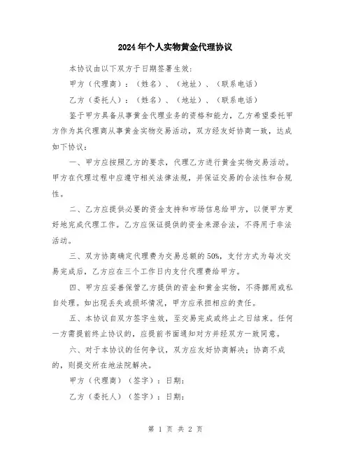2024年个人实物黄金代理协议