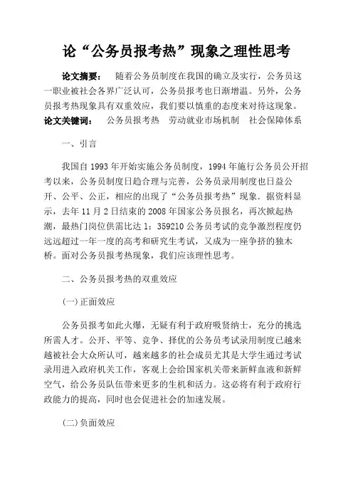 论“公务员报考热”现象之理性思考