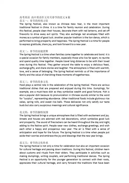 高考英语 高中英语作文有关春节的范文5篇