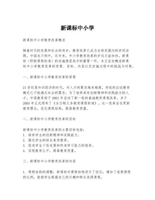新课标中小学