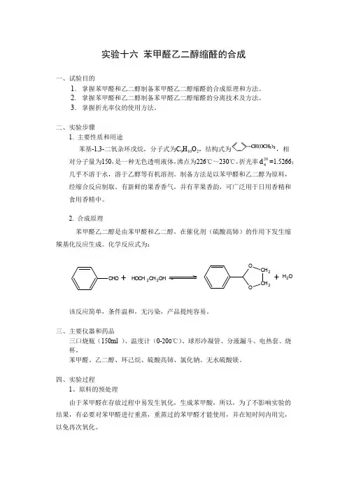 实验十六 苯甲醛乙二醇缩醛的合成