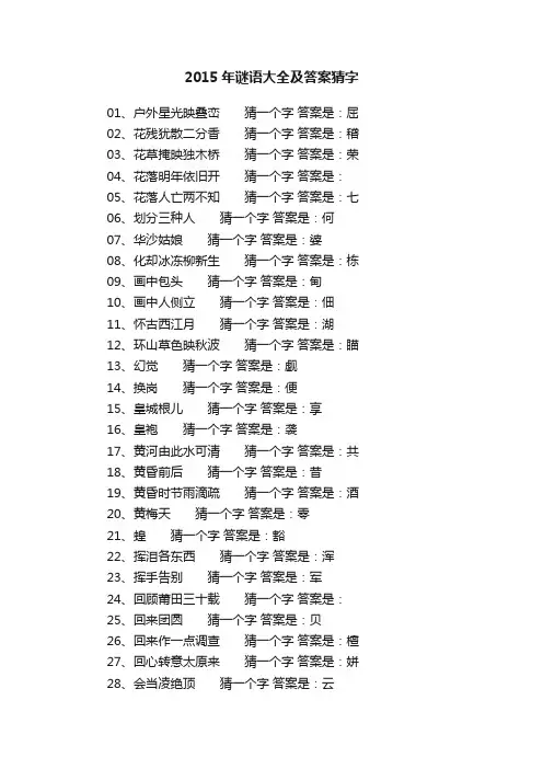 2015年谜语大全及答案猜字