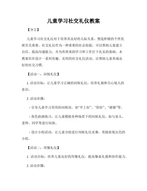 儿童学习社交礼仪教案