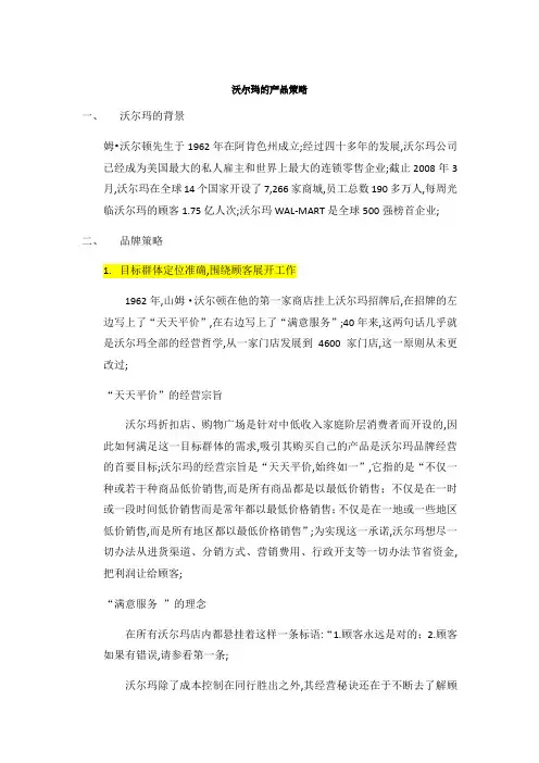 沃尔玛的产品策略