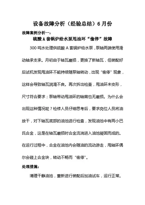 设备部6月份设备故障分析(经验总结)
