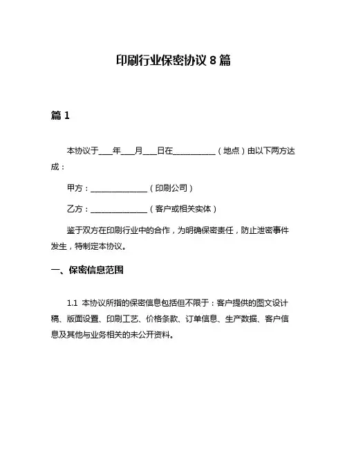 印刷行业保密协议8篇