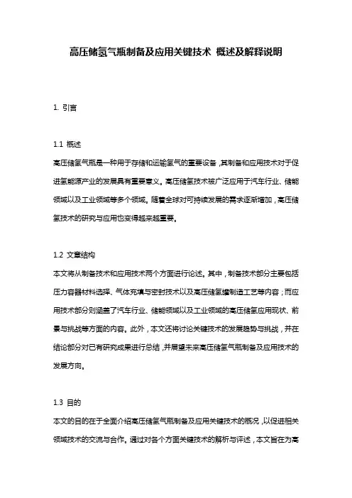 高压储氢气瓶制备及应用关键技术_概述及解释说明