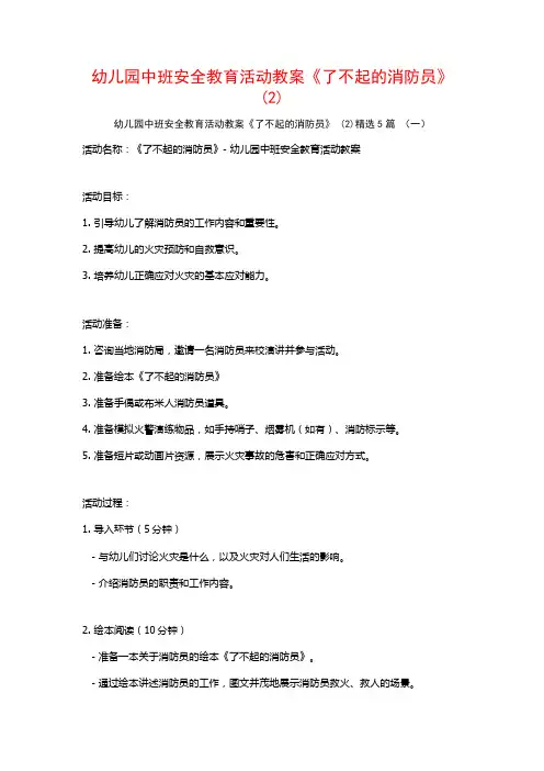 幼儿园中班安全教育活动教案《了不起的消防员》 (2)5篇