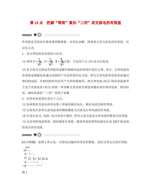 高中物理 模块要点回眸 第13点 把握等效紧扣三同求交流电的有效值素材 新人教版选修3-2