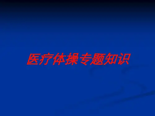 医疗体操专题知识培训课件