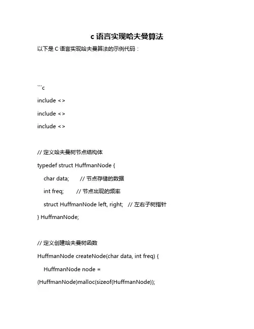 c语言实现哈夫曼算法