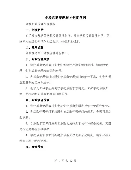 学校后勤管理相关制度范例(4篇)