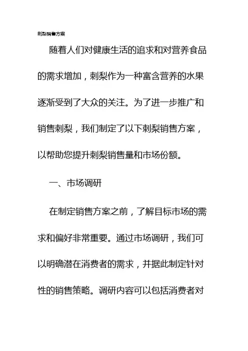 刺梨销售方案