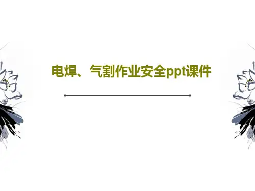 电焊、气割作业安全ppt课件25页PPT