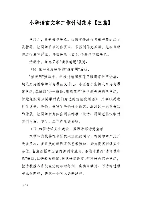 小学语言文字工作计划范本【三篇】