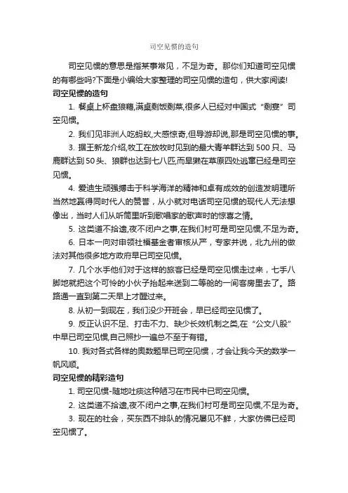 司空见惯的造句_造句