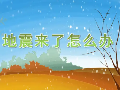 大班科学《地震来了怎么办》课件