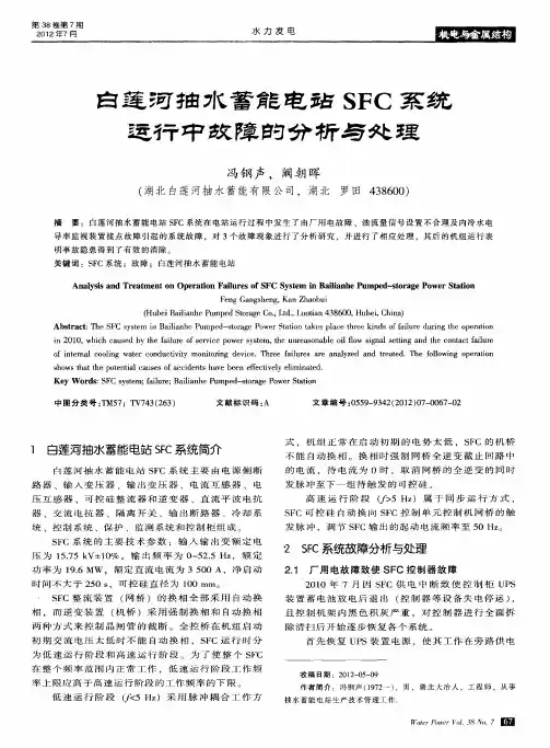 白莲河抽水蓄能电站SFC系统运行中故障的分析与处理