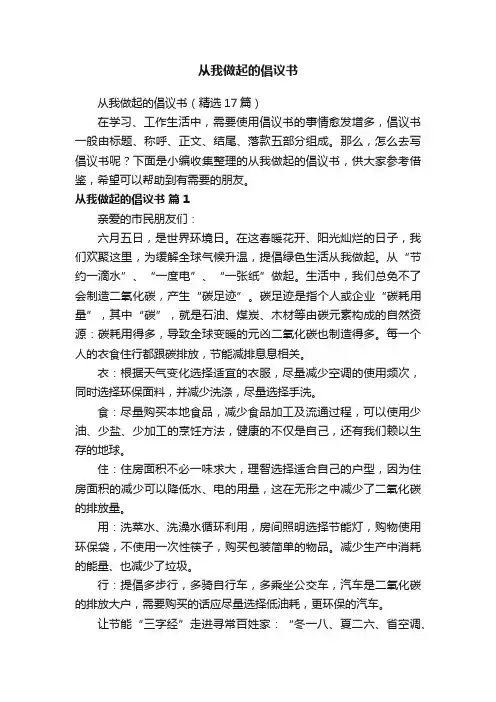 从我做起的倡议书（精选17篇）