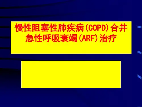 慢性阻塞性肺疾病(COPD)合并急性呼吸衰竭(ARF)治疗