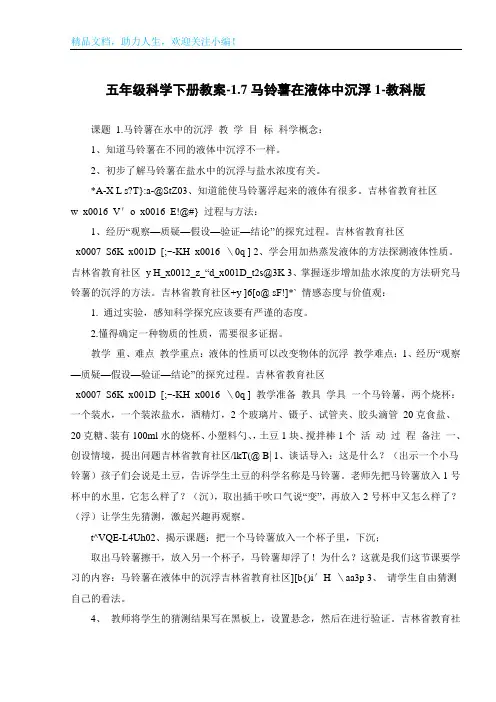 五年级科学下册教案-1.7马铃薯在液体中沉浮1-教科版