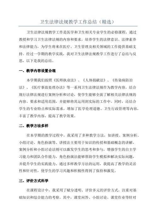 卫生法律法规教学工作总结(精选)