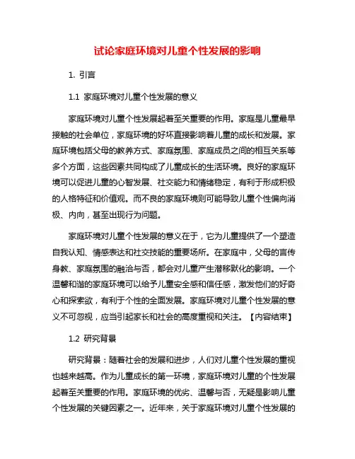 试论家庭环境对儿童个性发展的影响