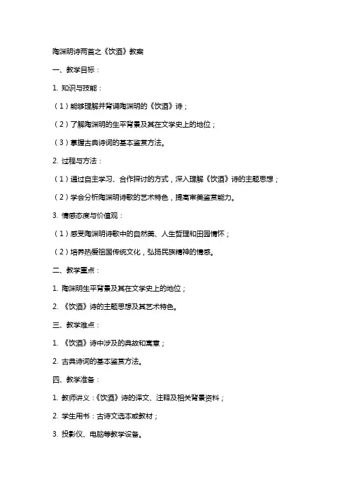陶渊明诗两首之《饮酒》教案