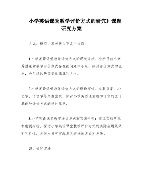 小学英语课堂教学评价方式的研究》课题研究方案
