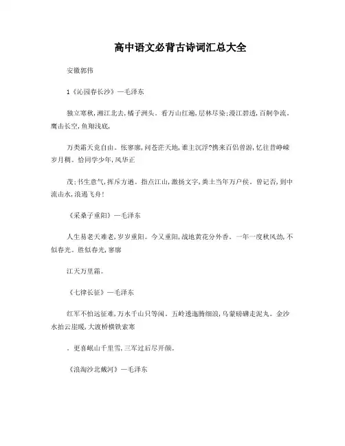 《高中语文必背古诗词汇总大全》