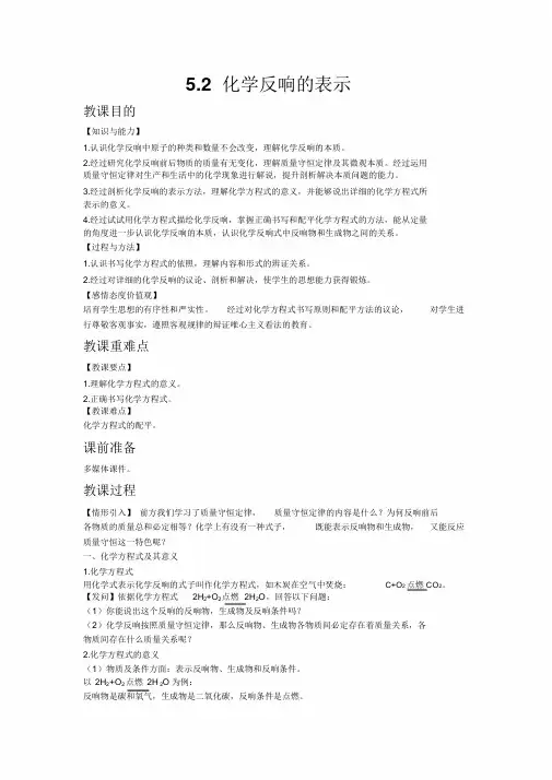【鲁教版九年级化学上册教案】5.2化学反应的表示