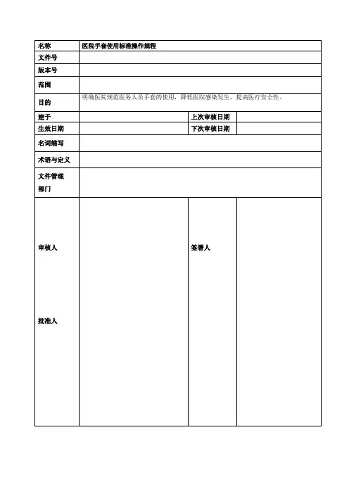医院手套使用标准操作规程