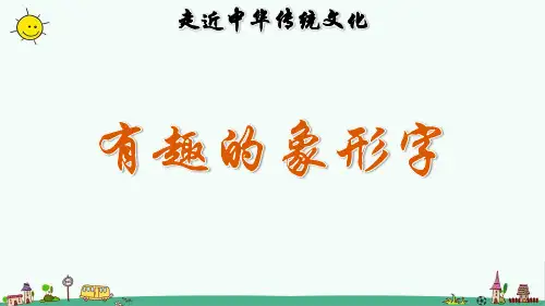 最新部编人教版一年级上册语文《传统文化鉴赏：有趣的象形字》课件(2024版)