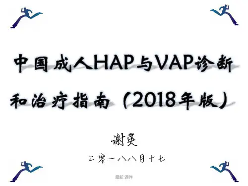 中国成人医院获得性肺炎与呼吸机相关性肺炎诊断和治疗指南(2018年版)【通用】.ppt