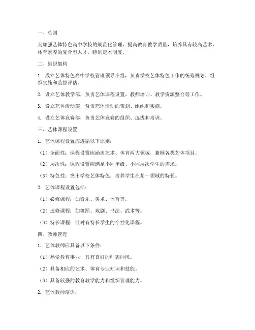艺体高中特色学校管理制度
