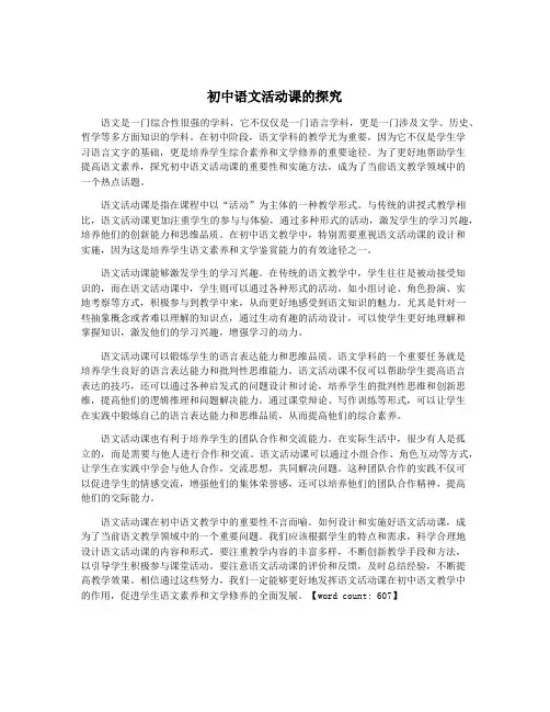 初中语文活动课的探究
