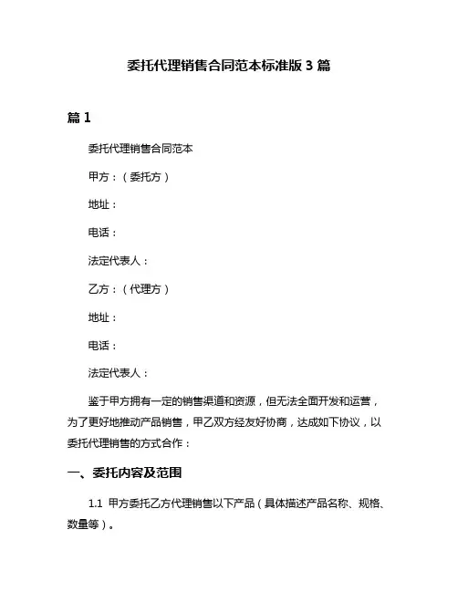 委托代理销售合同范本标准版3篇
