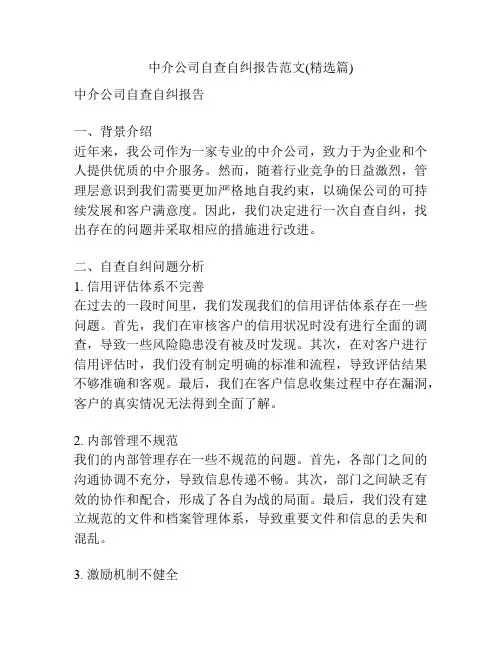 中介公司自查自纠报告范文(精选篇)