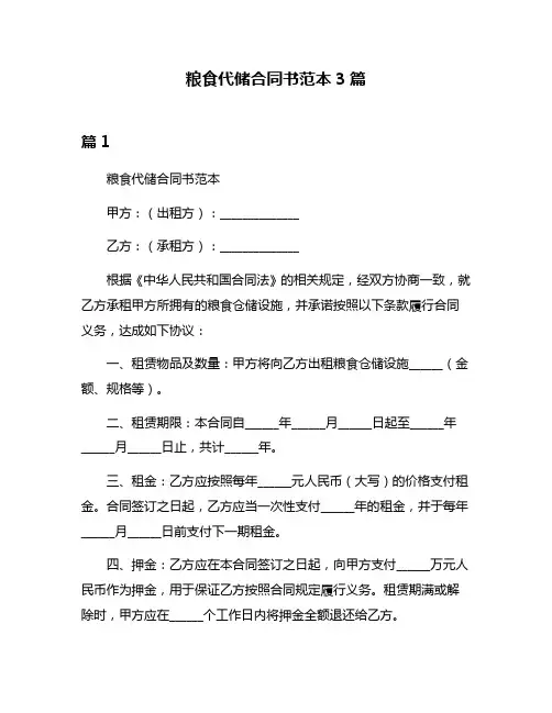粮食代储合同书范本3篇