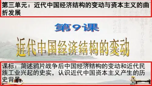 高中历史人教版必修二 第三单元 第9课 近代中国经济结构的变动(共71张PPT)