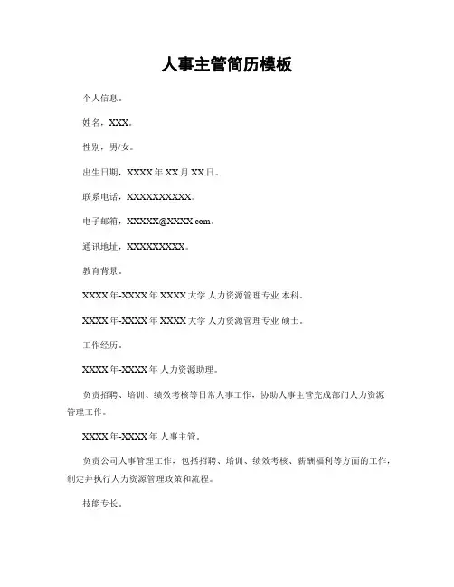 人事主管简历模板