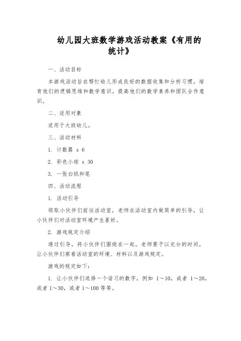 幼儿园大班数学游戏活动教案《有用的统计》